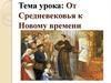 От Средневековья к Новому времени