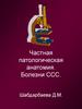Частная патологическая анатомия. Болезни ССС