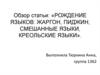 Рождение языков: жаргон, пиджин, смешанные языки, креольские языки
