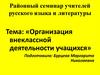 Организация внеклассной деятельности учащихся