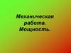 Механическая работа. Мощность