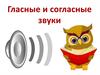 Гласные и согласные звуки