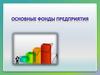 Понятие и виды основных фондов