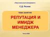 Репутация и имидж менеджера