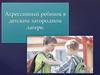 Агрессивный ребенок в детском загородном лагере