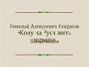 Николай Алексеевич Некрасов «Кому на Руси жить хорошо»
