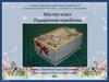 Мастер-класс. Подарочная коробочка