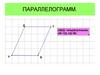 Параллелограмм. Свойства. Признаки