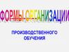 Формы организации производственного обучения