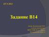 Задание на исследование функции с помощью производной. ЕГЭ. Задание В14