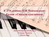 К 174-летию П.И.Чайковского: Балет «Спящая красавица»