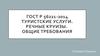 ГОСТ Р 56221-2014. Туристские услуги. Речные круизы. Общие требования