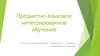 Предметно-языковое интегрированное обучение