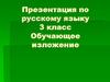 Обучающее изложение «Доброта». 3 класс