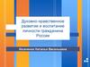 Духовно-нравственное развитие и воспитание личности гражданина России