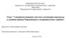 Совершенствование системы мотивации персонала в администрации Череповецкого муниципального района