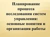 Планирование процесса исследования систем управления: основные понятия и организация работы
