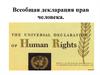Всеобщая декларация прав человека