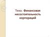 Финансовая несостоятельность корпораций. (Тема 11)