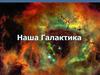 Наша Галактика. Виды туманностей