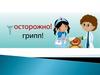 Грипп. Возбудители гриппа. Пути передачи. Виды профилактики