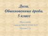 Доли. Обыкновенные дроби