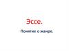 Эссе. Понятие о жанре