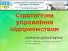 Стратегічне управління підприємством. Тема 1