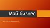 Мой бизнес