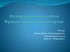 Русская национальная кухня