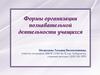 Формы организации познавательной деятельности учащихся