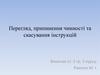 Перегляд, припинення чинності та скасування інструкцій