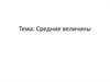 Средние величины