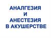 Аналгезия и анестезия в акушерстве