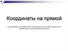 Координаты на прямой