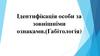 Ідентифікація особи за зовнішніми ознаками (Габітологія)