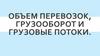 Объем перевозок, грузооборот и грузовые потоки