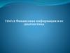 Финансовая информация и ее диагностика. Тема 3