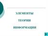 Элементы теории  информации
