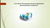 Система инструментов регулирования регионального развития