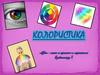 Колористика