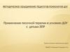 Методическое объединение педагогов-психологов ДОУ