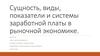 Сущность, виды, показатели и системы заработной платы в рыночной экономике
