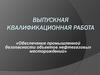 Выпускная квалификационная работа «Обеспечение промышленной безопасности объектов нефтегазовых месторождений»