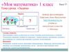 «Моя математика» 1 класс. Задача
