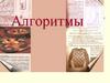 Алгоритмы. Понятие алгоритма