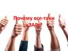 Почему все-таки «ЗА»