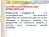 Технологии управления конфликтами