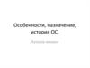 Особенности, назначение, история ОС
