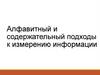 Содержательный и алфавитный подход к измерению информации